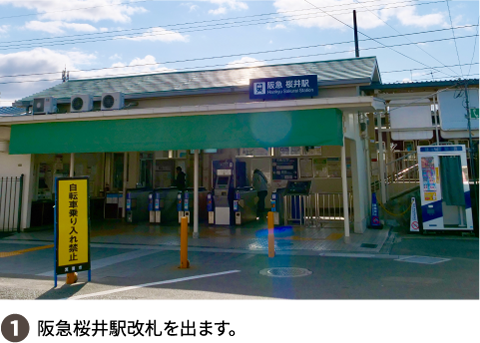 ①阪急櫻井駅改札を出ます。