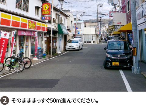 ②そのまままっすぐ50m進んでください。
