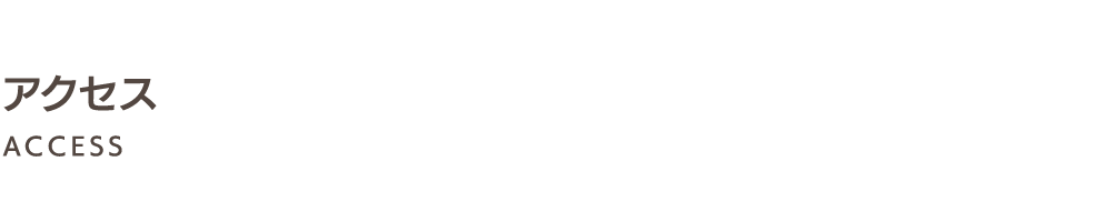 アクセス