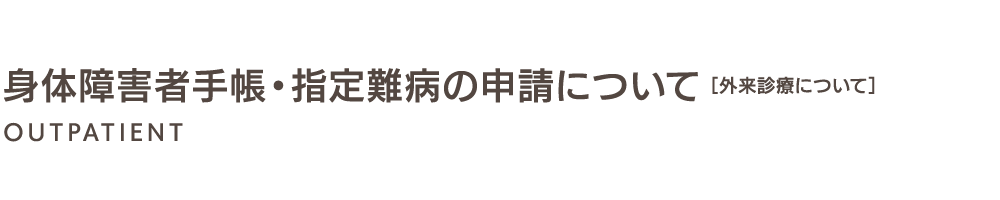 身体障害者手帳・指定難病の申請について