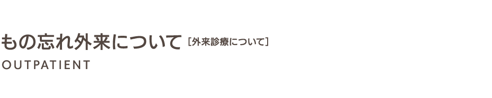 もの忘れ外来について