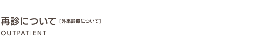 再診について