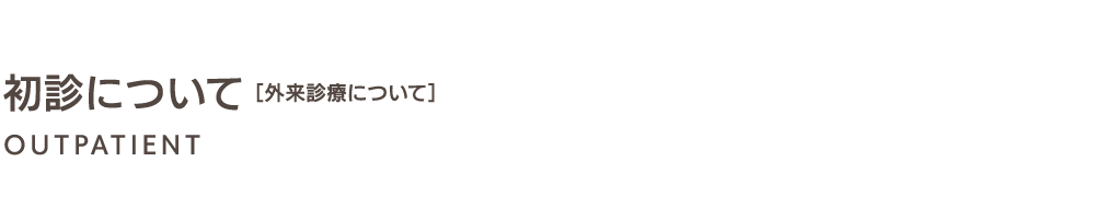 初診について