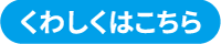 くわしくはこちら
