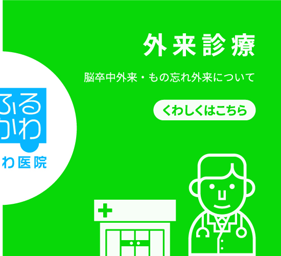 外来診療（脳卒中外来・もの忘れ外来について）くわしくはこちら