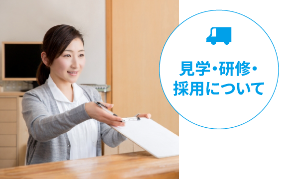 見学・研修・採用について