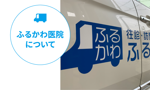 ふるかわ医院について