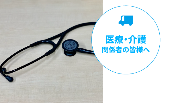 医療・介護関係者の皆様へ