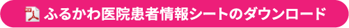 ふるかわ医院患者様シートのダウンロード