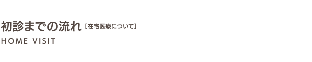 初診までの流れ