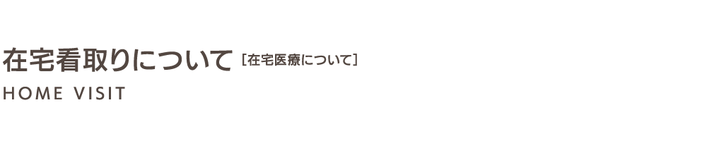 在宅看取りについて